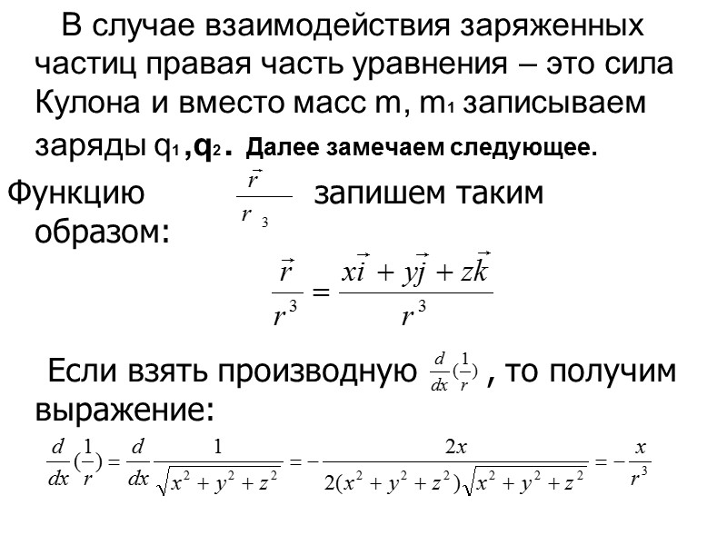 В случае взаимодействия заряженных частиц правая часть уравнения – это сила Кулона и вместо